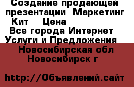 Создание продающей презентации (Маркетинг-Кит) › Цена ­ 5000-10000 - Все города Интернет » Услуги и Предложения   . Новосибирская обл.,Новосибирск г.